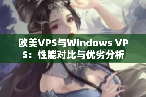 欧美VPS与Windows VPS：性能对比与优劣分析