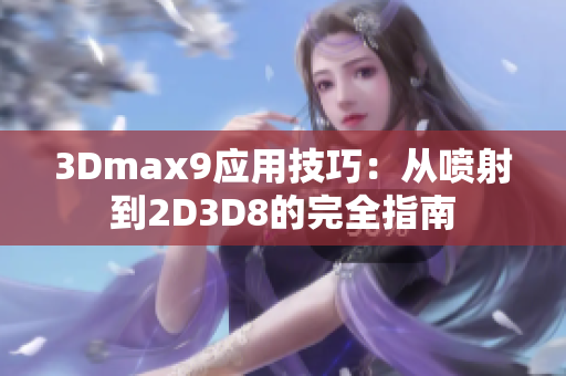 3Dmax9应用技巧：从喷射到2D3D8的完全指南