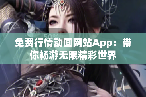 免费行情动画网站App：带你畅游无限精彩世界