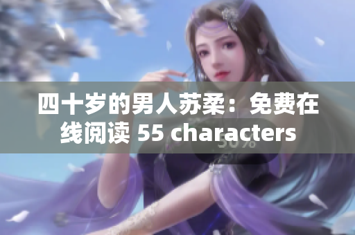 四十岁的男人苏柔：免费在线阅读 55 characters