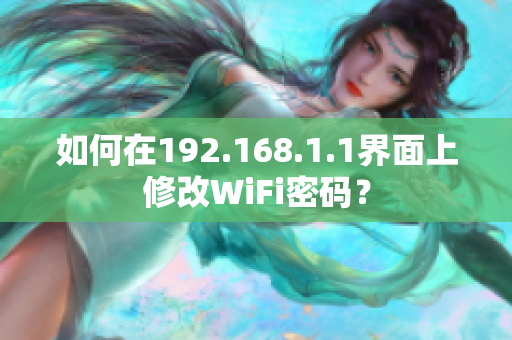 如何在192.168.1.1界面上修改WiFi密码？