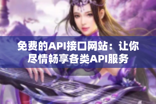 免费的API接口网站：让你尽情畅享各类API服务