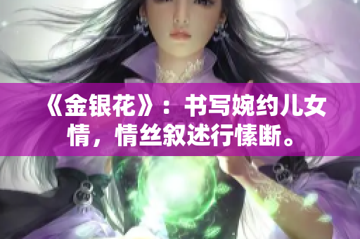 《金银花》：书写婉约儿女情，情丝叙述行愫断。