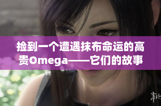 捡到一个遭遇抹布命运的高贵Omega——它们的故事如何展开？