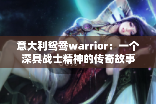 意大利鸳鸯warrior：一个深具战士精神的传奇故事