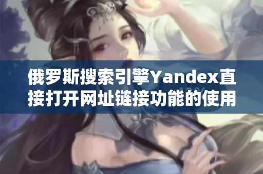 俄罗斯搜索引擎Yandex直接打开网址链接功能的使用方法