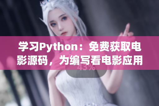 学习Python：免费获取电影源码，为编写看电影应用做准备