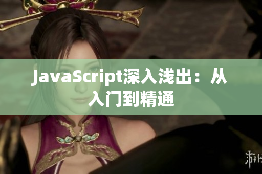 JavaScript深入浅出：从入门到精通