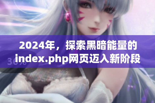 2024年，探索黑暗能量的index.php网页迈入新阶段