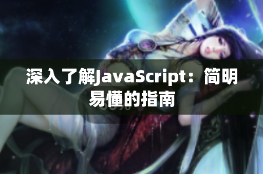 深入了解JavaScript：简明易懂的指南