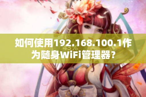 如何使用192.168.100.1作为随身WiFi管理器？