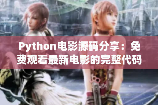 Python电影源码分享：免费观看最新电影的完整代码示例