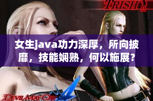 女生java功力深厚，所向披靡，技能娴熟，何以施展？