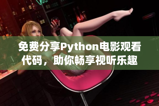 免费分享Python电影观看代码，助你畅享视听乐趣