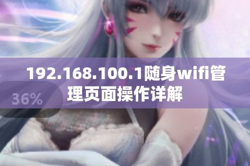 192.168.100.1随身wifi管理页面操作详解