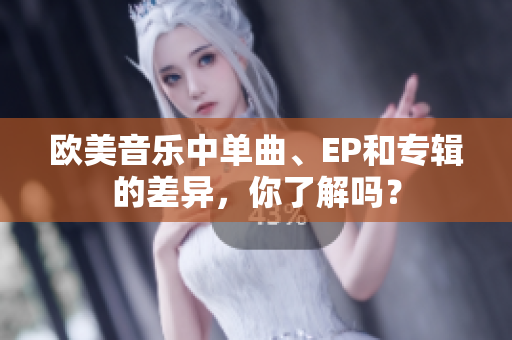 欧美音乐中单曲、EP和专辑的差异，你了解吗？