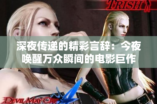 深夜传递的精彩言辞：今夜唤醒万众瞬间的电影巨作