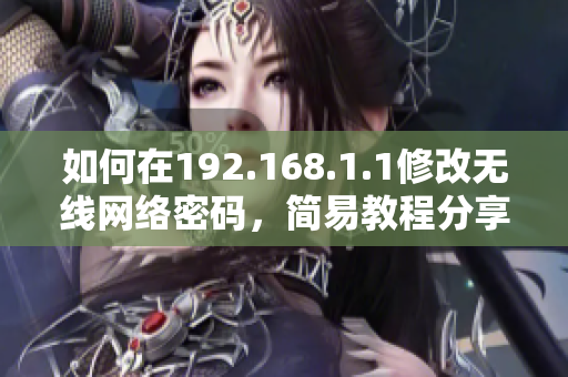 如何在192.168.1.1修改无线网络密码，简易教程分享