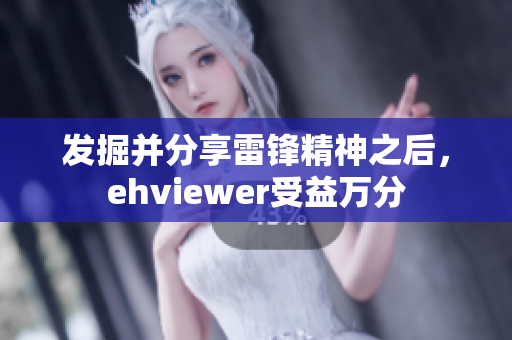 发掘并分享雷锋精神之后，ehviewer受益万分