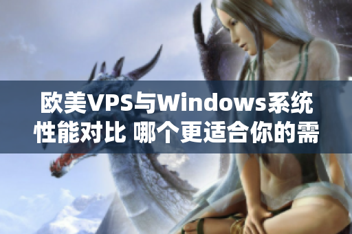 欧美VPS与Windows系统性能对比 哪个更适合你的需求？