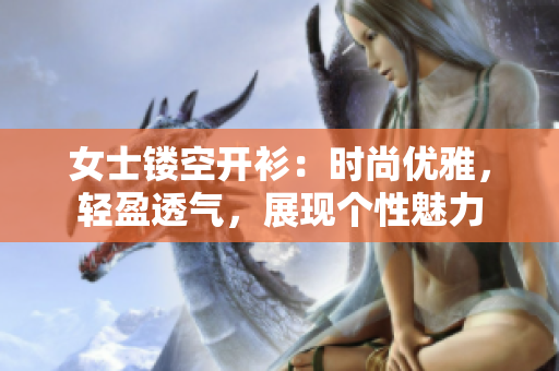 女士镂空开衫：时尚优雅，轻盈透气，展现个性魅力