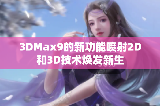 3DMax9的新功能喷射2D和3D技术焕发新生