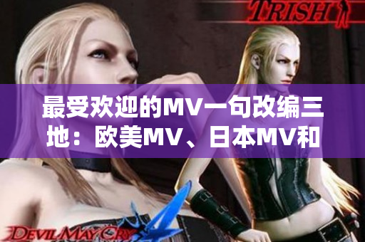 最受欢迎的MV一句改编三地：欧美MV、日本MV和韩国MV更热！