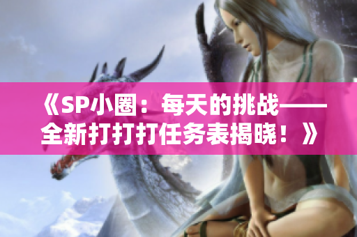 《SP小圈：每天的挑战——全新打打打任务表揭晓！》