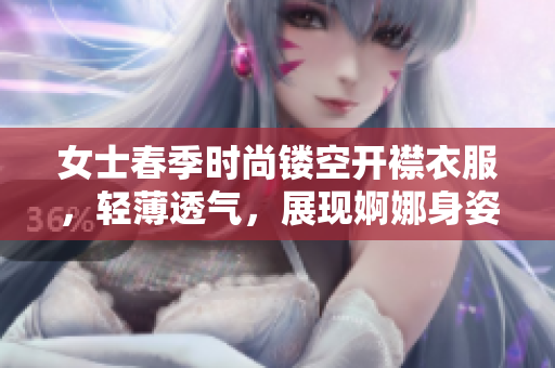 女士春季时尚镂空开襟衣服，轻薄透气，展现婀娜身姿