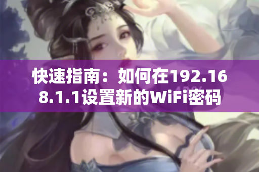 快速指南：如何在192.168.1.1设置新的WiFi密码