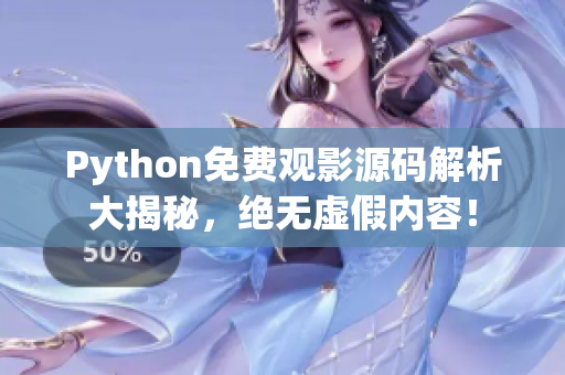 Python免费观影源码解析大揭秘，绝无虚假内容！