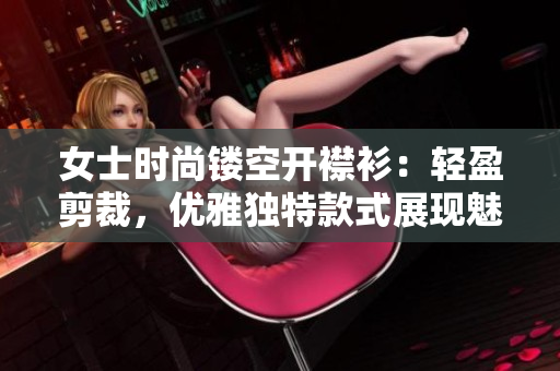 女士时尚镂空开襟衫：轻盈剪裁，优雅独特款式展现魅力