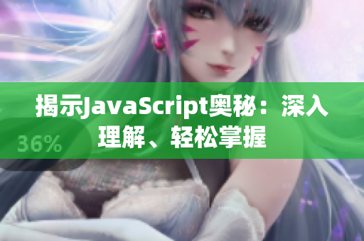 揭示JavaScript奥秘：深入理解、轻松掌握