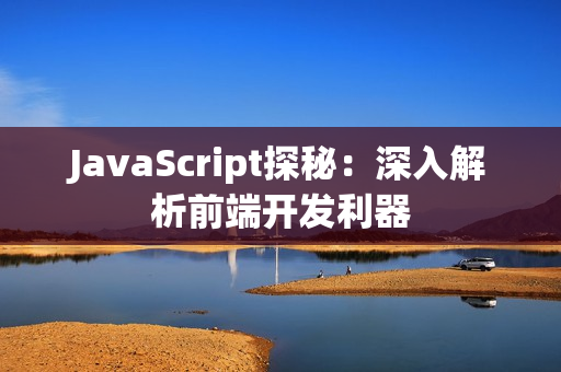 JavaScript探秘：深入解析前端开发利器