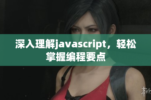 深入理解javascript，轻松掌握编程要点