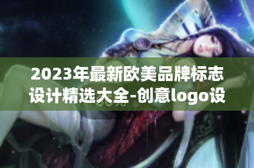 2023年最新欧美品牌标志设计精选大全-创意logo设计欣赏