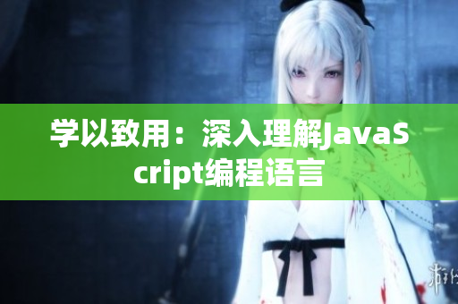 学以致用：深入理解JavaScript编程语言