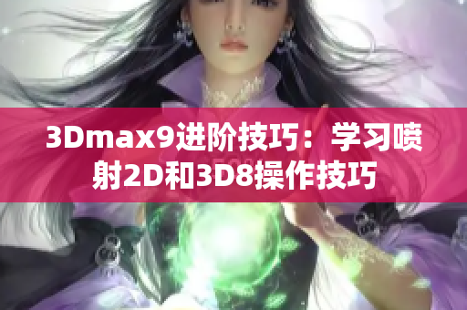 3Dmax9进阶技巧：学习喷射2D和3D8操作技巧