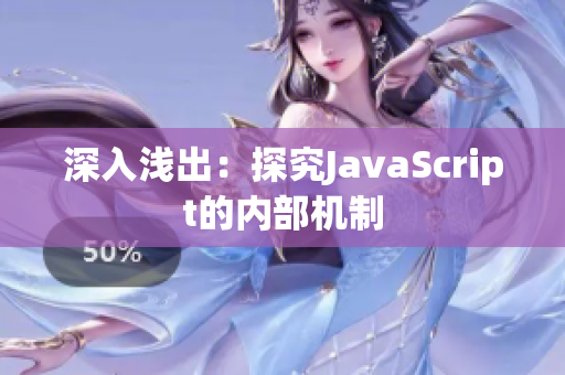 深入浅出：探究JavaScript的内部机制