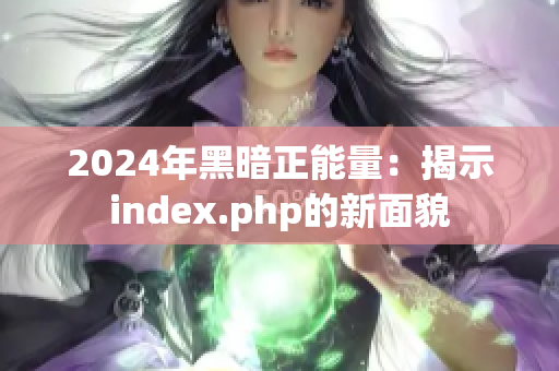 2024年黑暗正能量：揭示index.php的新面貌