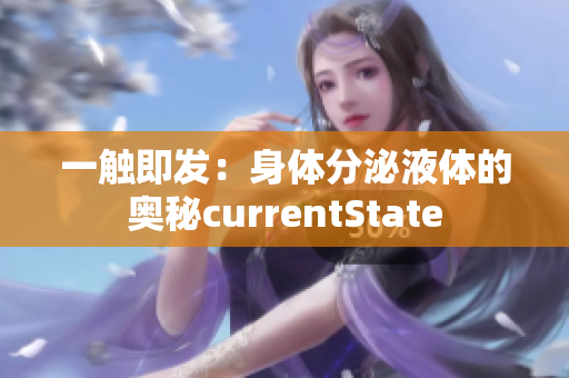 一触即发：身体分泌液体的奥秘currentState