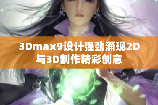 3Dmax9设计强劲涌现2D与3D制作精彩创意