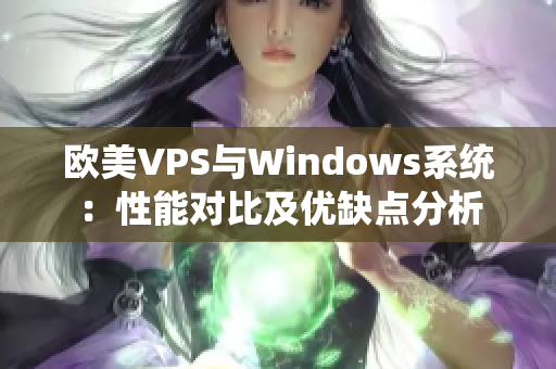 欧美VPS与Windows系统：性能对比及优缺点分析