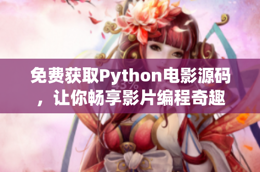 免费获取Python电影源码，让你畅享影片编程奇趣