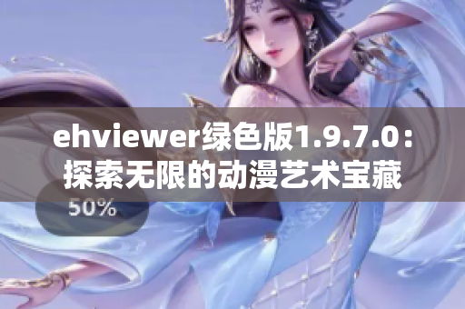 ehviewer绿色版1.9.7.0：探索无限的动漫艺术宝藏