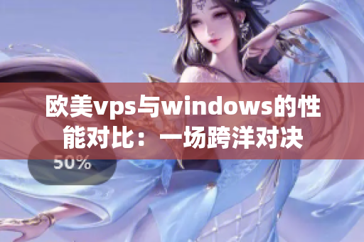 欧美vps与windows的性能对比：一场跨洋对决