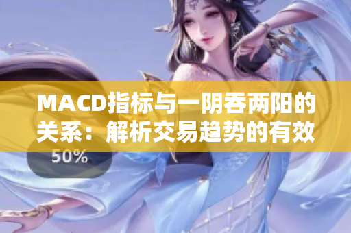 MACD指标与一阴吞两阳的关系：解析交易趋势的有效工具