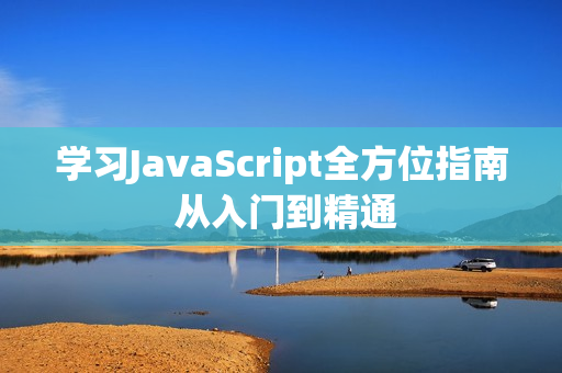 学习JavaScript全方位指南 从入门到精通