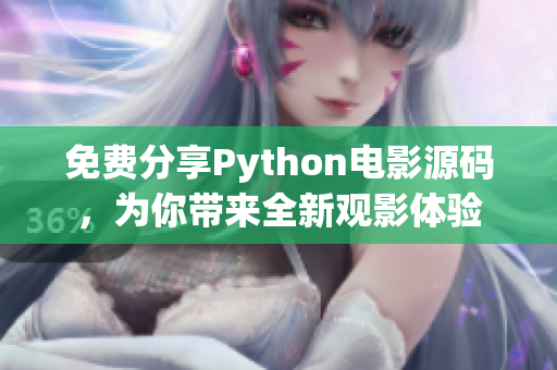 免费分享Python电影源码，为你带来全新观影体验