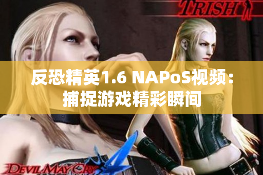 反恐精英1.6 NAPoS视频：捕捉游戏精彩瞬间